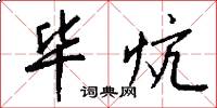 毕炕怎么写好看