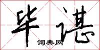 毕谌怎么写好看