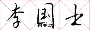 李国士怎么写好看