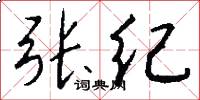张纪怎么写好看