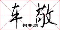 车敬怎么写好看