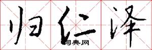 归仁泽怎么写好看