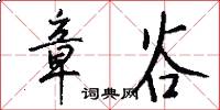 章谷怎么写好看