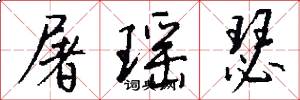 屠瑶瑟怎么写好看