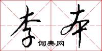 李本怎么写好看