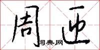 周匝怎么写好看