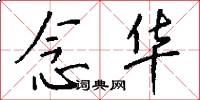 念华怎么写好看