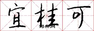 宜桂可怎么写好看