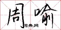 周喻怎么写好看