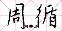 周循怎么写好看
