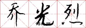乔光烈怎么写好看