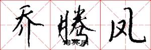 乔腾凤怎么写好看