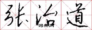 张治道怎么写好看