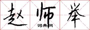 赵师举怎么写好看