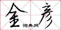 金彦怎么写好看