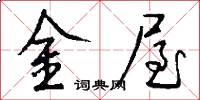 金屋怎么写好看