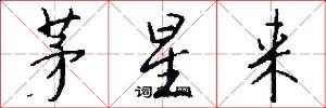 茅星来怎么写好看