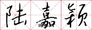 陆嘉颖怎么写好看