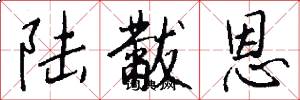 陆黻恩怎么写好看
