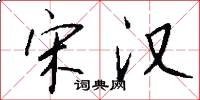 宋汉怎么写好看