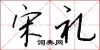 宋礼怎么写好看