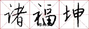 诸福坤怎么写好看