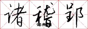 诸稽郢怎么写好看
