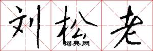 刘松老怎么写好看
