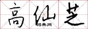 高仙芝怎么写好看