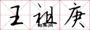 王祖庚怎么写好看