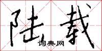 陆载怎么写好看