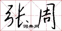张周怎么写好看