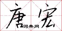 唐宏怎么写好看