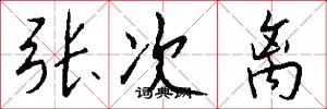 张次离怎么写好看