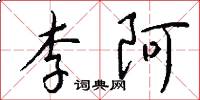 李阿怎么写好看