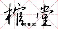 棺堂怎么写好看