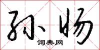 孙旸怎么写好看