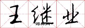 王继业怎么写好看