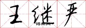 王继严怎么写好看