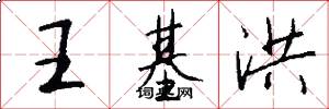 王基洪怎么写好看
