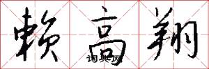 赖高翔怎么写好看