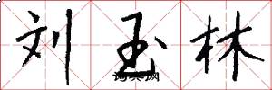 刘玉林怎么写好看