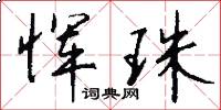 恽珠怎么写好看