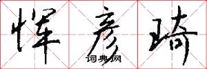 恽彦琦怎么写好看