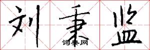 刘秉监怎么写好看