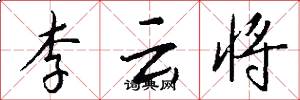 李云将怎么写好看