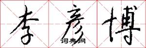 李彦博怎么写好看