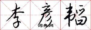 李彦韬怎么写好看