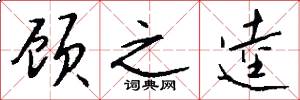 顾之逵怎么写好看