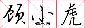 顾小虎怎么写好看